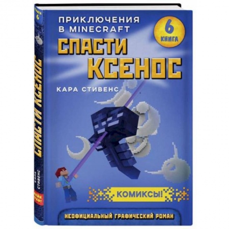Досуг, творчество и кулинария, книга Спасти Ксенос. Книга 6