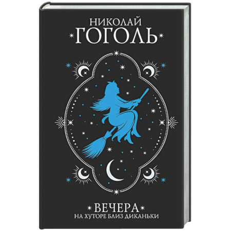 Классика, современная литература, книга Вечера на хуторе близ Диканьки
