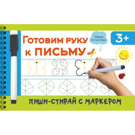 Дошкольникам, книга Готовим руку к письму