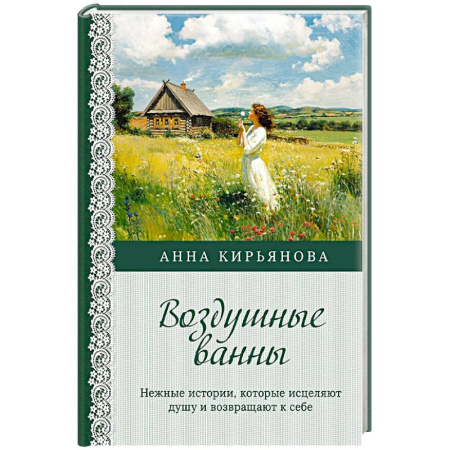 Общественные и гуманитарные науки, книга Воздушные ванны. Нежные истории, которые исцеляют душу и возвращают к себе