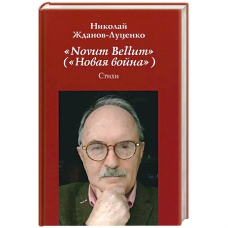 Классика, современная литература, книга Novum Bellum (Новая война)