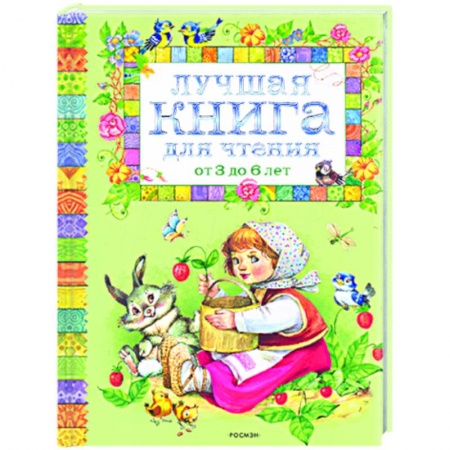 Книги, книга Лучшая книга для чтения от 3 до 6