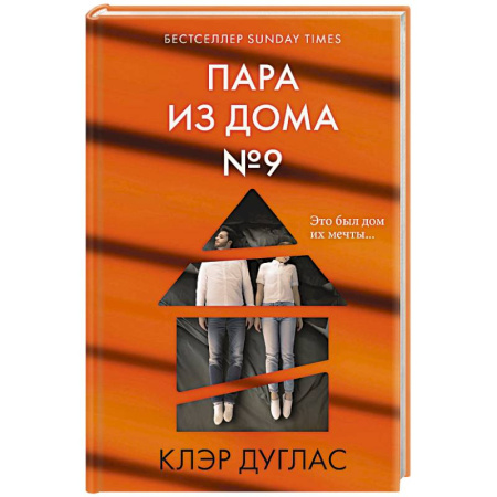 Детективы, триллеры, книга Пара из дома номер 9