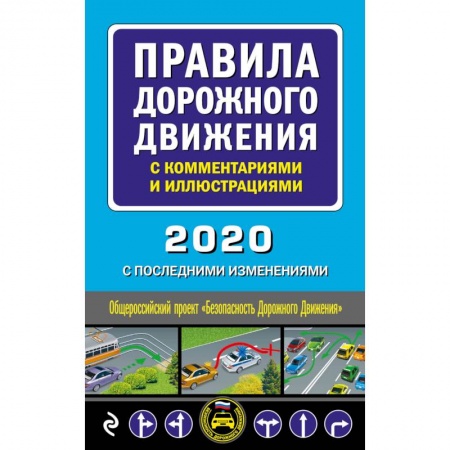 Технические науки. Транспорт, книга Правила дорожного движения с комментариями и иллюстрациями (с посл. изм. и доп. на 2020 год)