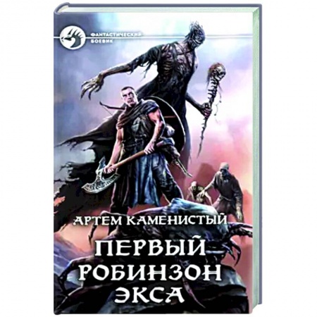 Фантастика, фэнтези, книга Первый робинзон Экса