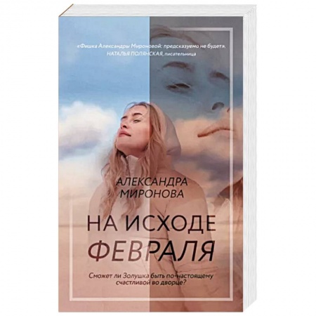Любовный роман, книга На исходе февраля