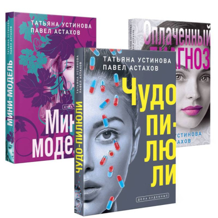 Детективы, триллеры, книга Комплект из 3-х книг: Чудо-пилюли + Мини-модель + Оплаченный диагноз