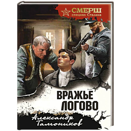 Детективы, триллеры, книга Вражье логово (формат клатчбук)