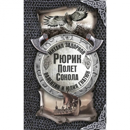 Историческая художественная проза, книга Рюрик. Полёт сокола