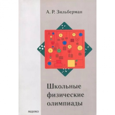 Школьникам и абитуриентам, книга Школьные физические олимпиады