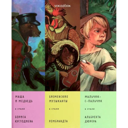 Сказки, книга Сказки в стиле великих художников. Часть 5