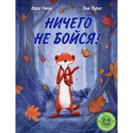 Классика, современная литература, книга Ничего не бойся!