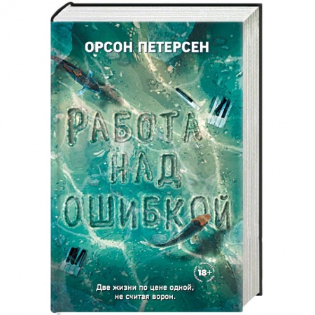 Классика, современная литература, книга Работа над ошибкой