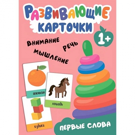 Книги для самых маленьких (0-3 года), книга Развивающие карточки. Первые слова