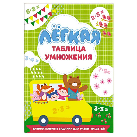 Дошкольникам, книга Лёгкая таблица умножения