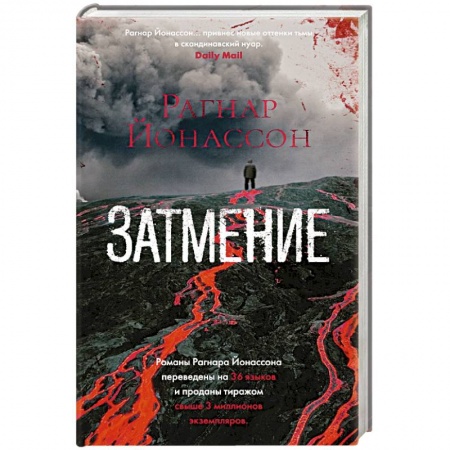 Детективы, триллеры, книга Затмение