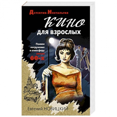 Детективы, триллеры, книга Кино для взрослых