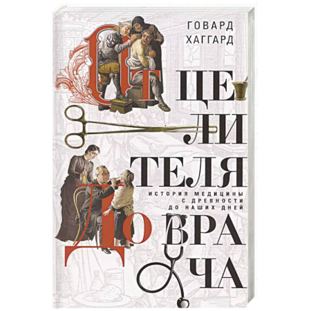 книга От целителя до врача. История медицины с древности до наших дней с доставкой по Франции История, биография, мемуары, книга От целителя до врача. История медицины с древности до наших дней