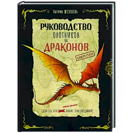 Проза для детей, книга Секретное руководство охотников на драконов