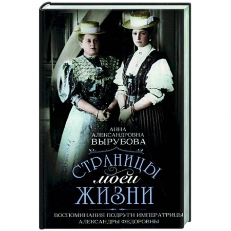Мемуары, биографии, книга Страницы моей жизни. Воспоминания подруги императрицы Александры Федоровны