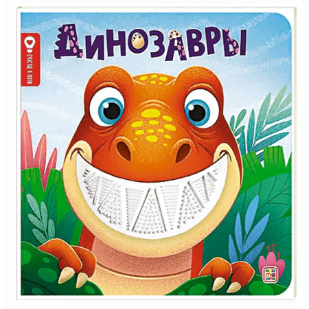 Книги для самых маленьких (0-3 года), книга Динозавры: тактильная книжка