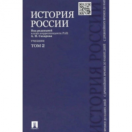 Студентам и аспирантам, книга История России с древнейших времен до наших дней. Учебник. В 2-х томах. Том 2