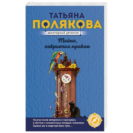 Детективы, триллеры, книга Тайна, покрытая мраком