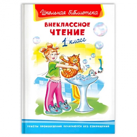 Проза для детей, книга Внеклассное чтение 1 класс