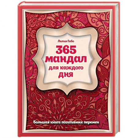 Книги, книга 365 мандал для каждого дня. Большая книга позитивных перемен