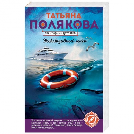 Детективы, триллеры, книга Эксклюзивный мачо