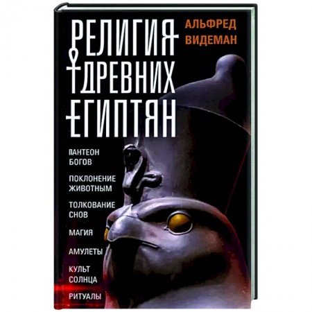 Древний мир и средние века, книга Религия древних египтян