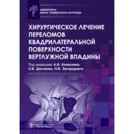 Специальная медицина, книга Хирургическое лечение переломов квадрилатеральной поверхности вертлужной впадины