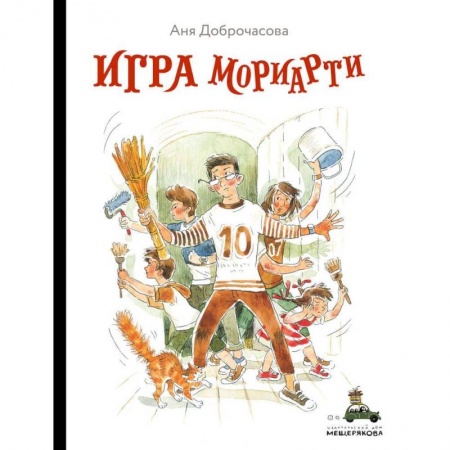Проза для детей, книга Игра Мориарти