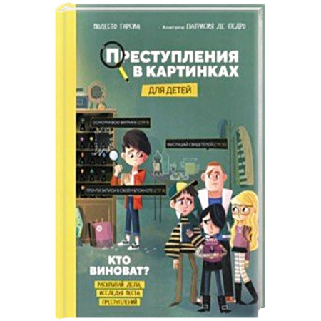 Познавательная литература, книга Преступления в картинках для детей. Кто виноват?
