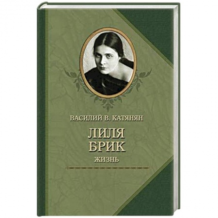 Книги, книга Лиля Брик. Жизнь