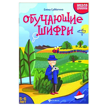 Досуг, творчество и кулинария, книга Обучающие шифры. 5-6 лет