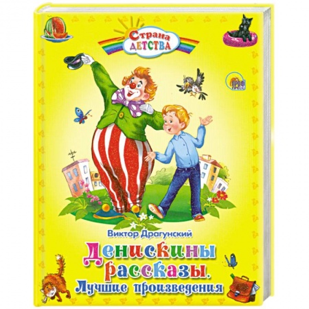 Книги, книга Денискины рассказы. Лучшие произведения
