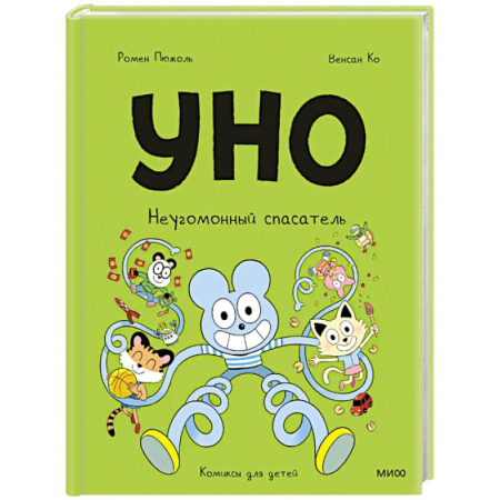 Досуг, творчество и кулинария, книга Уно. Неугомонный спасатель