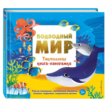 Книги для самых маленьких (0-3 года), книга Подводный мир. Тактильная книга-панорамка