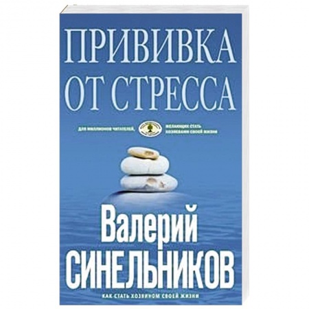 Эзотерика. Парапсихология. Тайны, книга Прививка от стресса