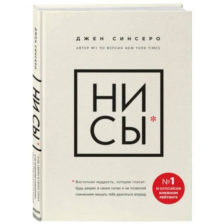 Общественные и гуманитарные науки, книга НИ СЫ. Будь уверен в своих силах и не позволяй сомнениям мешать тебе двигаться вперед