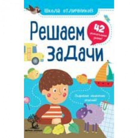 Школьникам и абитуриентам, книга Решаем задачи. 42 задачи