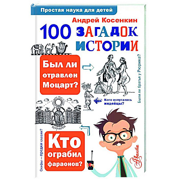 100 загадок истории 100 загадок истории