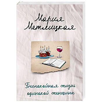 Беспокойная жизнь одинокой женщины