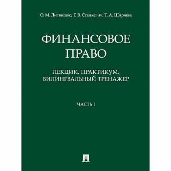 Финансовое право. Лекции, практикум, билингвальный тренажер. Часть I. Учебное пособие Финансовое право. Лекции, практикум, билингвальный тренажер. Часть I. Учебное пособие