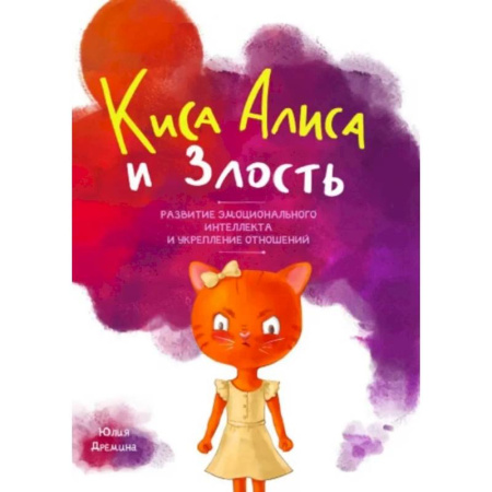 Общественные и гуманитарные науки, книга Киса Алиса и злость. Развитие эмоционального интеллекта и укрепление отношейний