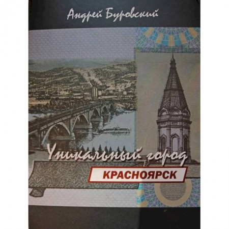История городов, книга Красноярск-уникальный город