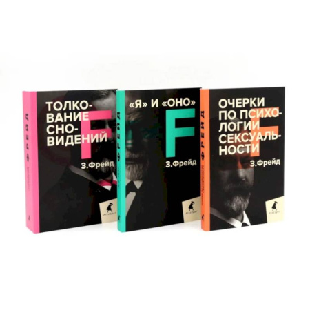 Общественные и гуманитарные науки, книга Зигмунд Фрейд. Темные углы психики. 3 книги о запретных темах (комплект)
