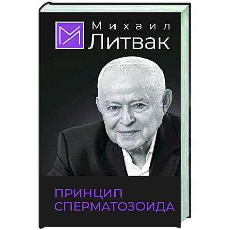 Общественные и гуманитарные науки, книга Принцип сперматозоида
