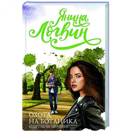 Любовный роман, книга Охота на ботаника